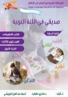 تعلم اللغة العربية للمبت Cover Image