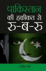 Pakistan Ki Haqikat Se Roo-B-Roo (पाकिस्तान की हकीकत & Cover Image