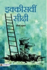 Ikkisvin Seerhi By Ravindar Kumar Cover Image