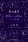 Flowers Kiss the Sun 花吻太阳 By Cathy Xinman Cover Image
