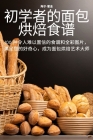初学者的面包烘焙食谱 By 海尔-霍金 Cover Image