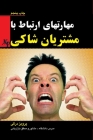 Dealing with unhappy customers: مشتریان شاکی By Parviz Dargi Cover Image