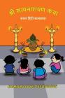 Shree Satyanarayana Katha: Saral Hindi Balkatha By Subhash Kommuru, Nayan Soni (Illustrator), Shailaja Vyas (Editor) Cover Image