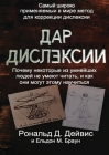 The Gift of Dyslexia - Russian Edition By Ronald D. Davis, Eldon M. Braun Cover Image