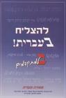 To Succeed in Hebrew - Bet: Advanced Level By Meira Maadia Cover Image