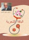 Assorted Poetry: شعر متنوع (بالعربية) By Tawfiq Ansari Cover Image
