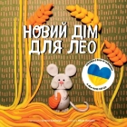 Children's book in Ukrainian - A New Home For Leo: Novyi dim dlia Leo By Olena Kalishuk, Yuliia Pozniak (Illustrator) Cover Image