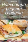 Найкращий рецепт сендві& By Євген&#111 Cover Image