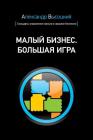 Small Business. Big Game (Russian Edition) By Alexander Visotsky Cover Image