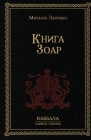 Книга Зоар Cover Image