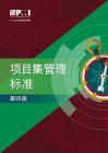 The Standard for Program Management - Fourth Edition (SIMPLIFIED CHINESE) By Project Management Institute Cover Image