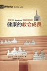 健康的教会成员 (What Is a Healthy Church Member?) (Simplified Chinese) Cover Image