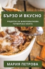 Бързо и Вкусно: Рецепти зk By Петро&#107 Cover Image