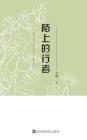 Chenguo's Poetry Collection: 陌上的行者 By Karen Chen Cover Image