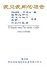 The Gospel As Revealed to Me (Vol 3) - Simplified Chinese Edition: 我见我闻的福音（第三 Cover Image