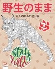 野生のまま2 - Stay Wild: 大人のための塗り絵（マン By Dar Beni Mezghana (Editor), Dar Beni Mezghana Cover Image