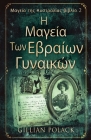 Η Μαγεία Των Εβραίων Γυναικώ&# By Gillian Polack, Nikoletta Samoili (Translator) Cover Image
