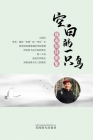 空白的一只鸟（A Blank Bird, Chinese Edition）: 郑南川诗歌集 By Nanchuan Zheng Cover Image