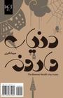 The Reverse World: Donya-ye Varooneh (Adabiyat-I Farsi) By Saeed Azimiyan (Translator), Mina Naderi Cover Image