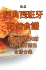 經典西班牙麵包食譜 By 欢 林 Cover Image
