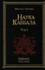 Наука Каббала т.1 By Лайтм&#107 Cover Image