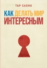 Как Делать Мир Интересны By Tar Sahno, Anastasia Lavender (Editor), Anatolii Uvarov (Other) Cover Image