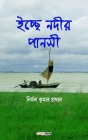 Ichchhe Nodir Pansi (ইচ্ছে নদীর পানসী): A Collection of Bengali Po By Nirmal Kumar Pradhan Cover Image