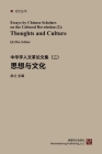 Thought and Culture: Essays By Chinese Scholars On the Cultural Revolution (2) By Zhi Qi Cover Image
