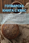 ГОТВАРСКА КНИГА С КВАС Cover Image