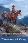 Пылающий След; The Blazed Trail (Russian edition) By Stewart Edward White Cover Image