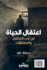 اعتقال الحياة: Detaining Life: Stories from Exiles and Prisons By جما&#1 طه Cover Image