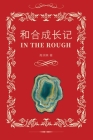 和合成长记（In the Rough, Bilingual Edition） Cover Image