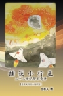 捕获小行星：二十二世纪智力竞争【丘宏ߔ By Hong-Yee Chiu, 丘宏义 Cover Image