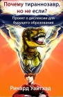 Почему тираннозавр, но не Cover Image
