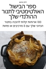 ספר הבישול האולטימטיבי ש By לנדא Cover Image