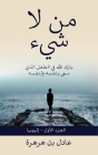 من لاشيء: بارك الله فِي ال By Adel Ben-Harhara, Nesma Abdalaziz (Translator), Haifa Al-Maashi (Editor) Cover Image