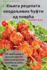 Књига рецепата неодољив& Cover Image