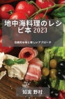 地中海料理のレシピ本 2023: 伝統的な味と新し Cover Image