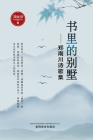 书里的别墅: 郑南川诗歌集 Cover Image