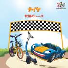 The Wheels - The Friendship Race (Japanese Children's Books): Japanese Book for Kids (Japanese Bedtime Collection) By Kidkiddos Books, Inna Nusinsky Cover Image