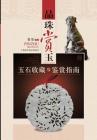 品味赏玉：玉石收藏与鉴赏指南 - 世纪集团 By Qi Chang Cover Image