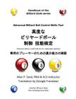 Advanced Billiard Ball Control Skills Test (Japanese): Genuine Ability Confirmation for Dedicated Players Cover Image