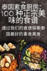 泰国素食厨房：100 种正宗美味的食谱 By 洋 程 Cover Image