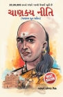 Chanakya Neeti with Chanakya Sutra Sahit - Gujarati (ચાણક્ય નીતિ - ચાણ&# By Rajeshwar Mishra Cover Image