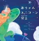 赤ちゃんユニコーン宣言 (Japanese) Cover Image