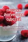 ГРЕЦЬКА ЙОГУРТОВА ОДІСС& Cover Image