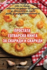ПРОСТАТА ГОТВАРСКА КНИГ& Cover Image