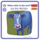 What color is the Cow? - 소는 무슨 색인가요?: 한국어 - English Cover Image