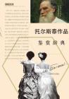 外国文学名家名作鉴赏辞典系列-托尔斯泰Ë By CI Dian Bian Zhuan Wen Xue Jian Shang Cover Image