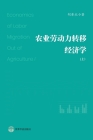 农业劳动力转移经济学 （上）: Economics of Labor Migration Out of Agricul By 胡&#26223 Jingbei）著 Cover Image